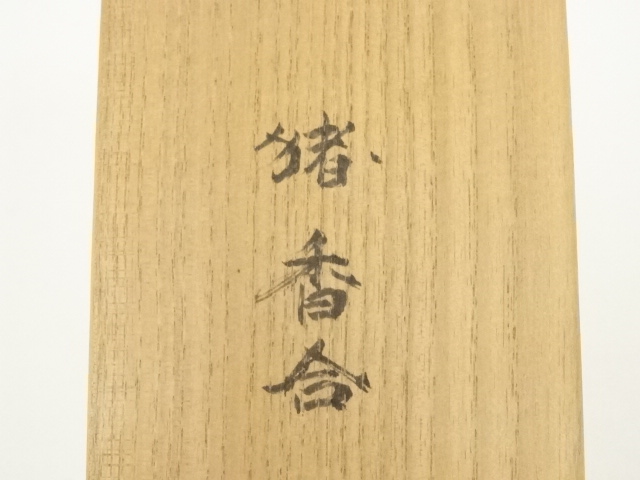 道具 ] - 道具 竹下慶一造 干支亥香合（共箱） | ネットショップ圭